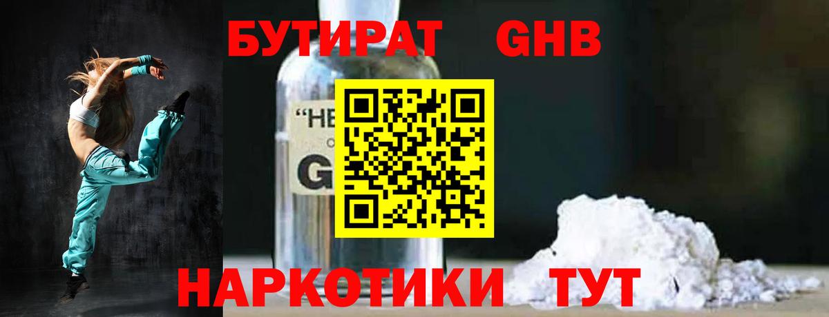 Бутират GHB Протвино