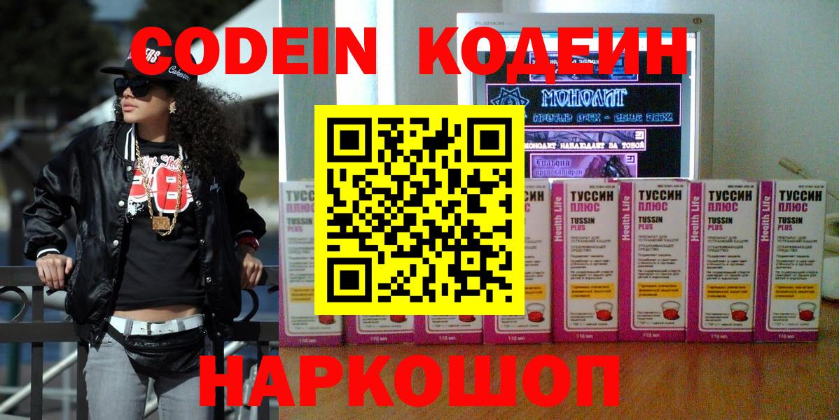 Кодеин Purple Drank  Codein напиток Lean (лин)  Протвино  Вход с VPN 